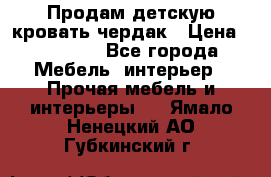 Продам детскую кровать-чердак › Цена ­ 15 000 - Все города Мебель, интерьер » Прочая мебель и интерьеры   . Ямало-Ненецкий АО,Губкинский г.